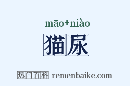 猫尿是什么意思的图片